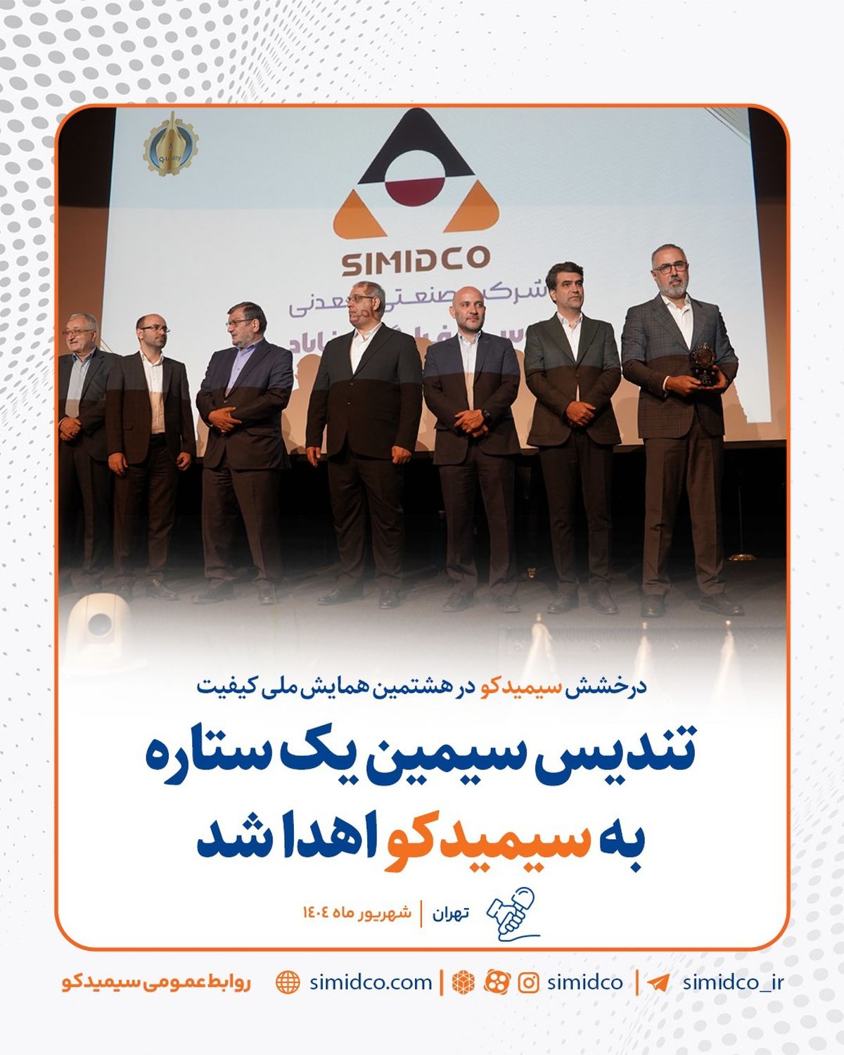 درخشش سیمیدکو در هشتمین همایش ملی کیفیت ؛ تندیس سیمین یک ستاره به سیمیدکو اهدا شد