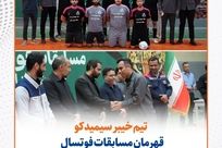 تیم خیبر سیمیدکو قهرمان مسابقات فوتسال جام شهدای محیط زیست شد