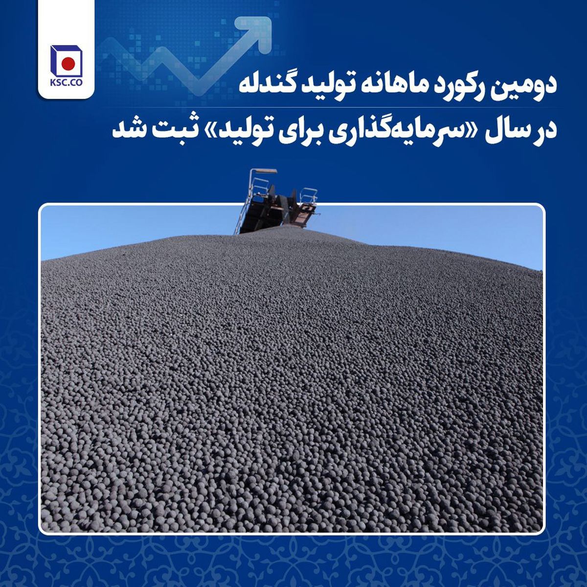 دومین رکورد ماهانه تولید گندله در سال «سرمایه‌گذاری برای تولید» ثبت شد