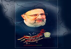 پیام تسلیت رئیس هیات مدیره چادرملودر پی شهادت رئیس جمهور و همراهان

