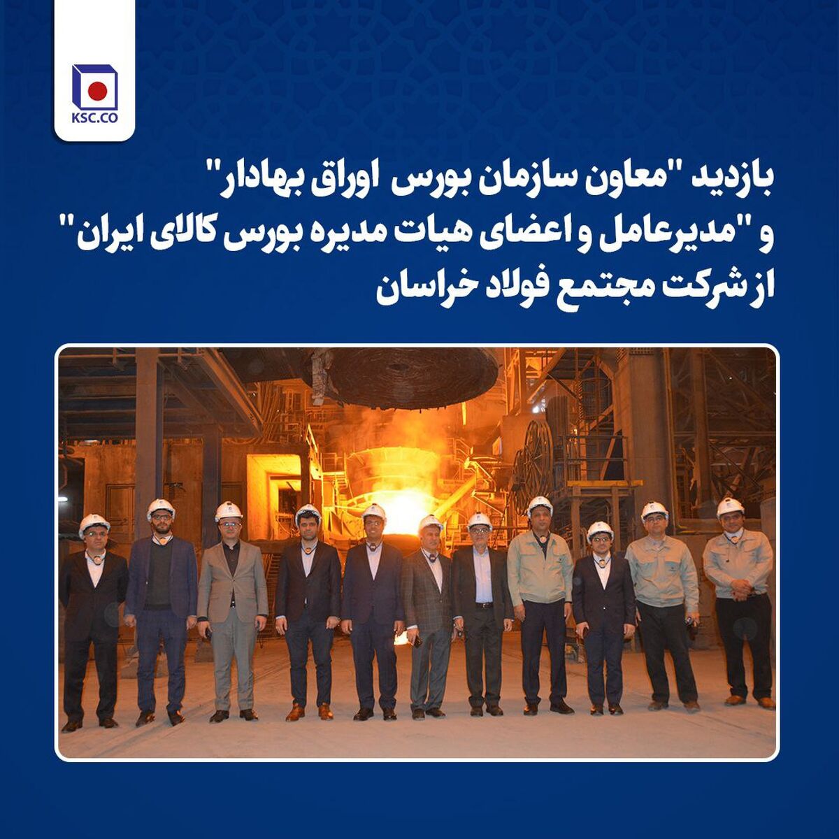 بازدید "معاون سازمان بورس  اوراق بهادار" و "مدیرعامل و اعضای هیات مدیره بورس کالای ایران" از شرکت مجتمع فولاد خراسان