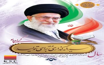 ابلاغ مقام معظم رهبری؛ سرمایه‌گذاری برای تولید /تولید و توسعه، مسیر شکوفایی فولاد خوزستان