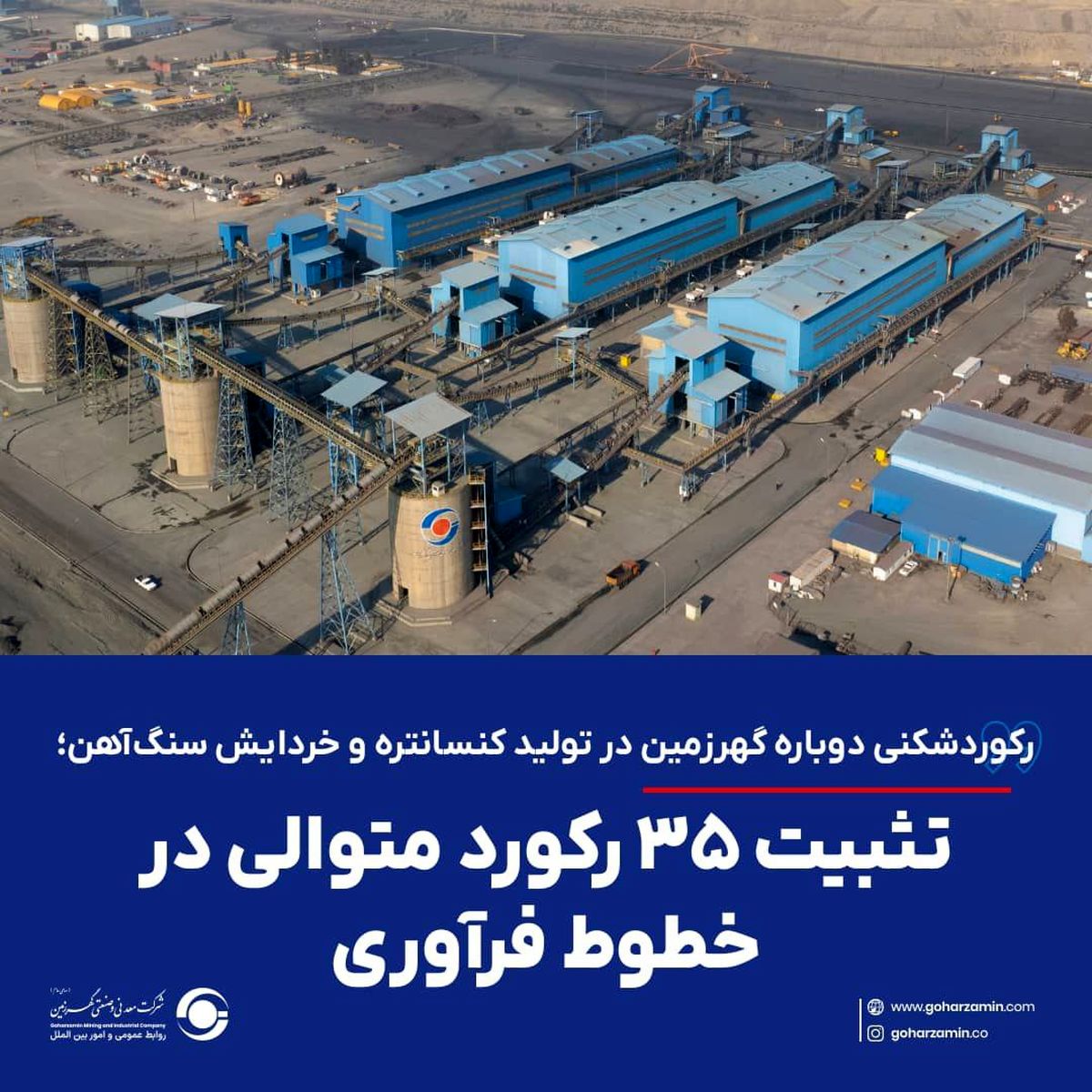 رکوردشکنی دوباره گهرزمین در تولید کنسانتره و خردایش سنگ‌آهن؛ تثبیت ۳۵ رکورد متوالی در خطوط فرآوری
