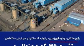 رکوردشکنی دوباره گهرزمین در تولید کنسانتره و خردایش سنگ‌آهن؛ تثبیت ۳۵ رکورد متوالی در خطوط فرآوری
