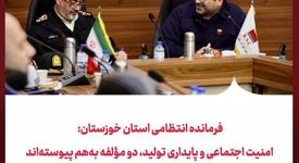 فرمانده انتظامی استان خوزستان: امنیت اجتماعی و پایداری تولید، دو مؤلفه به‌هم‌‌‌ پیوسته‌اند