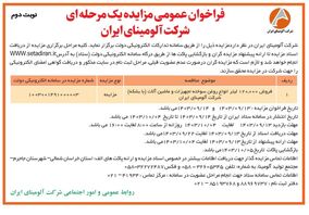 چاپ و انتشار نوبت دوم فراخوان مزایده عمومی یک مرحله ای شرکت آلومینای ایران در روزنامه های