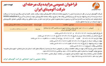 چاپ و انتشار نوبت دوم فراخوان مزایده عمومی یک مرحله ای شرکت آلومینای ایران در روزنامه های
