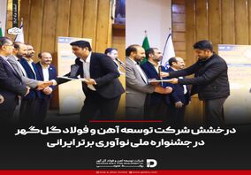  درخشش شرکت توسعه آهن و فولاد گل‌گهر در جشنواره ملی نوآوری برتر ایرانی