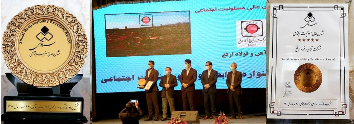  دریافت نشان سفیر و مروج مسئولیت اجتماعی توسط شرکت آهن‌ و‌ فولاد ارفع 