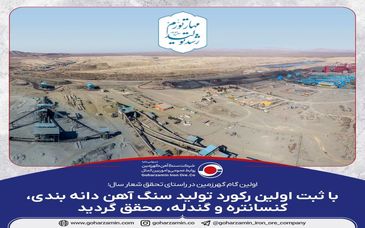  با ثبت اولین رکورد تولید سنگ آهن دانه بندی، کنسانتره و گندله، محقق گردید