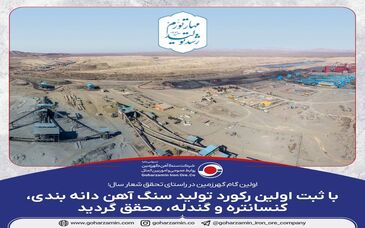  با ثبت اولین رکورد تولید سنگ آهن دانه بندی، کنسانتره و گندله، محقق گردید