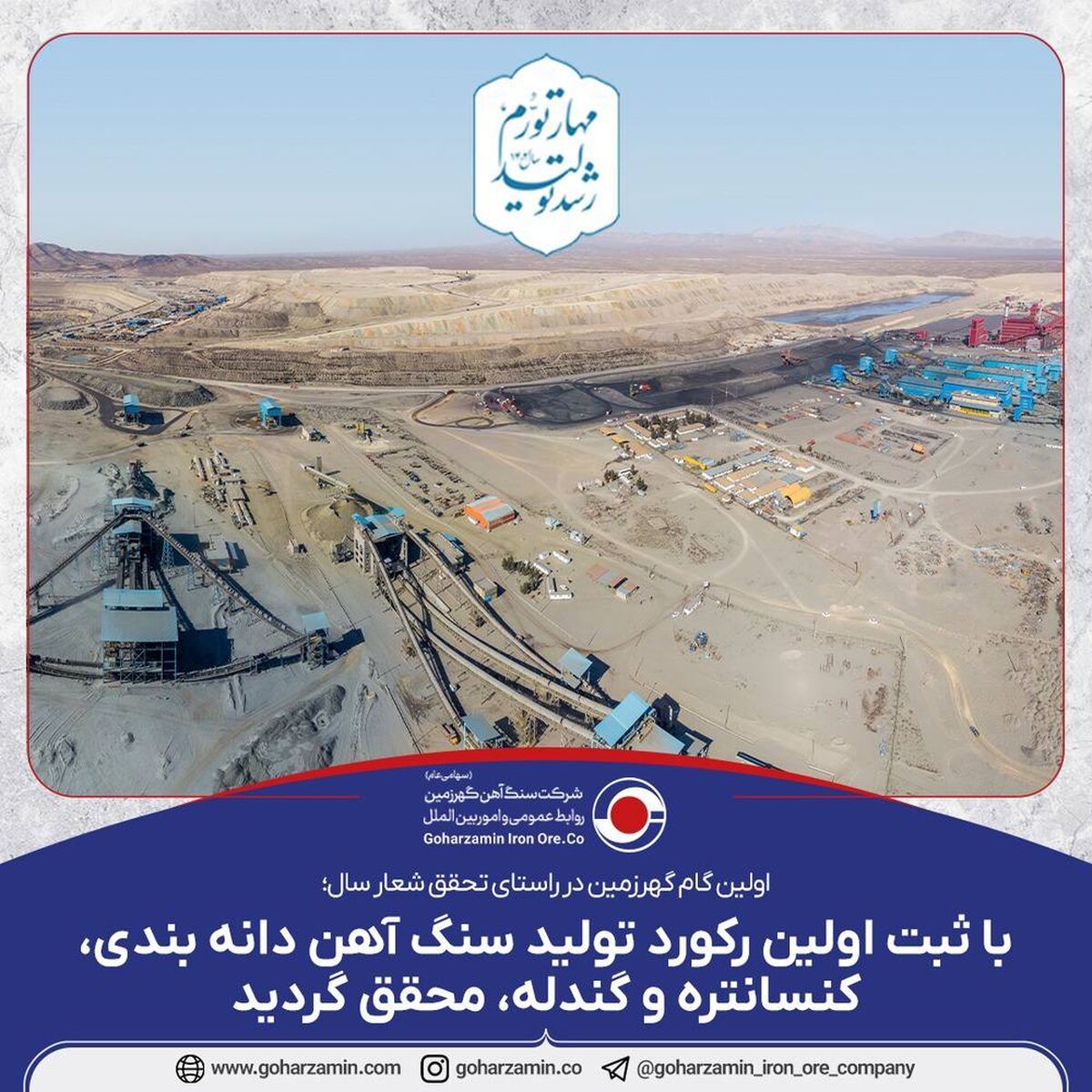  با ثبت اولین رکورد تولید سنگ آهن دانه بندی، کنسانتره و گندله، محقق گردید
