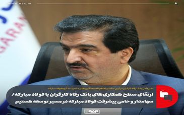 ارتقای سطح همکاری‌های بانک رفاه کارگران با فولاد مبارکه/ سهامدار و حامی پیشرفت فولاد مبارکه در مسیر توسعه هستیم