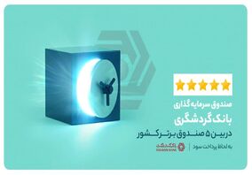 صندوق سرمایه‌گذاری بانک گردشگری؛ در بین 5 صندوق برتر کشوربه لحاظ پرداخت سود