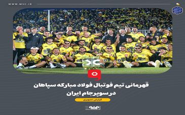 گزارش تصویری: قهرمانی تیم فوتبال فولاد مبارکه سپاهان در سوپرجام ایران
