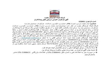 شرکت فولاد هرمزگان جنوب/آگهی فراخوان عمومی ارزیابی کیفی پیمانکاران