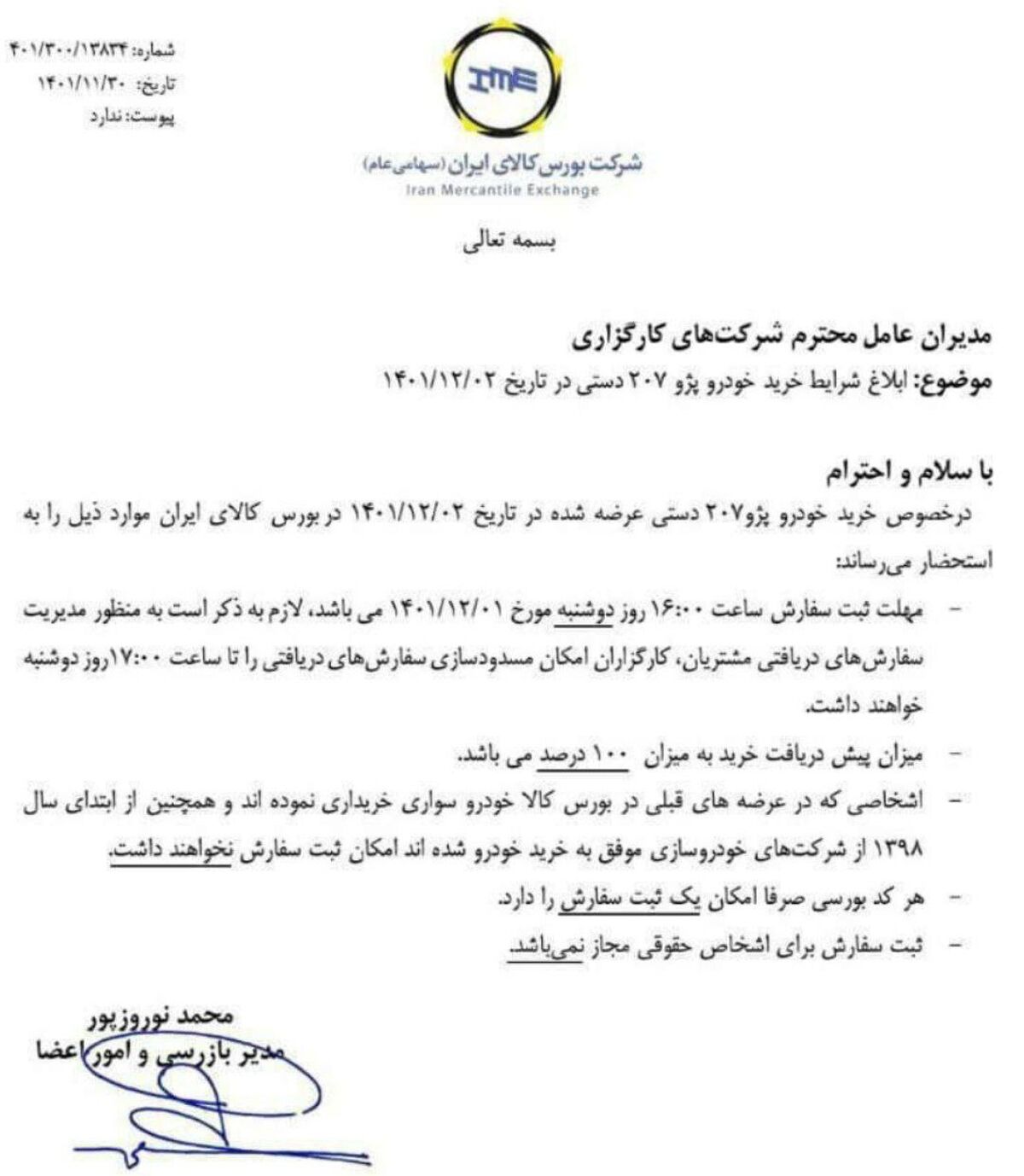  آخرین مهلت ثبت سفارش پژو 207 در بورس کالا اعلام شد + بخشنامه