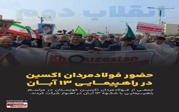راهپیمایی گسترده فولادمردان اکسین خوزستان در ۱۳ آبان