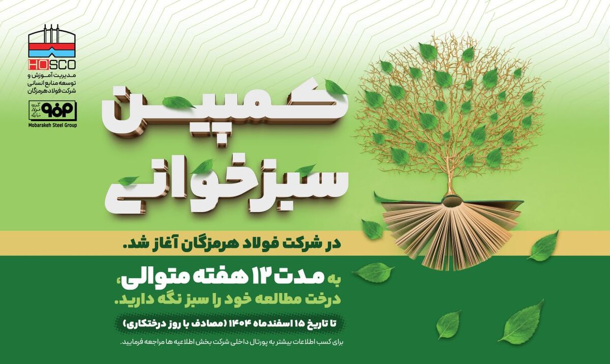 مدیر آموزش و توسعه منابع انسانی شرکت فولاد هرمزگان: پویش «سبزخوانی» با هدف تبدیل مطالعه به سبک زندگی در فولاد هرمزگان آغاز شد