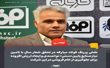 نقش پررنگ فولاد مبارکه در تحقق شعار سال با تامین نیاز صنایع پایین دستی/ توانمندی و ایجاد ارزش افزوده برای جلوگیری از خام فروش در این شرکت