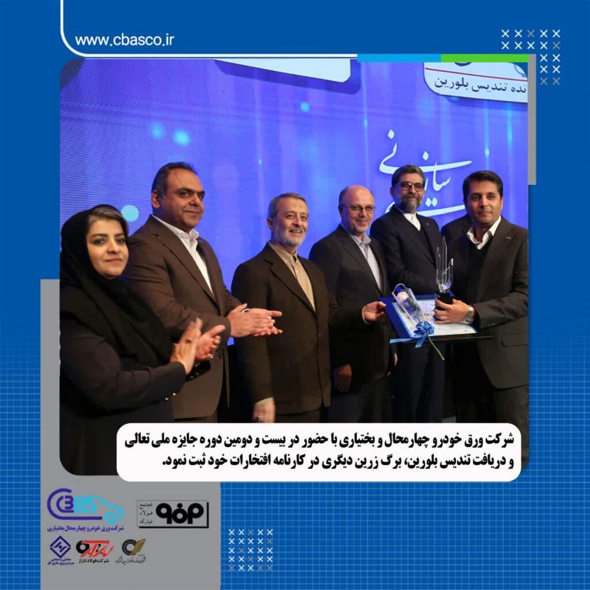 دریافت تندیس بلورین، برگ زرین دیگری در کارنامه افتخارات شرکت ورق خودرو چهارمحال و بختیاری