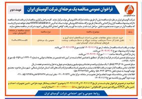 خرید خدمات مشاور مطالعات، طراحی و احداث ایستگاه های اندازه گیری و تقلیل فشار گاز ۳۰۰۰۰ متر مکعب بر ساعت نیروگاه و ۵۰۰۰۰ متر مکعب بر ساعت طرح های توسعه ای شرکت آلومینای ایران