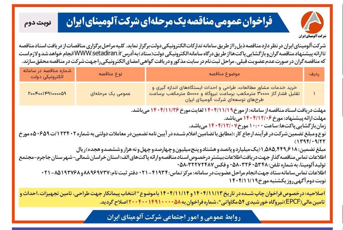 خرید خدمات مشاور مطالعات، طراحی و احداث ایستگاه های اندازه گیری و تقلیل فشار گاز ۳۰۰۰۰ متر مکعب بر ساعت نیروگاه و ۵۰۰۰۰ متر مکعب بر ساعت طرح های توسعه ای شرکت آلومینای ایران