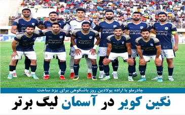 تیم فوتبال چادرملو با پیروزی مقابل دریای بابل پس از 19سال استان یزد را صاحب یک نماینده لیگ برتری کرد


