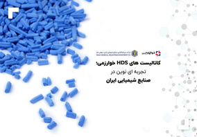 کاتالیست های HDS؛ تجربه ای نوین در صنایع شیمیایی