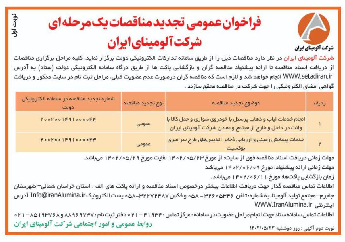  چاپ و انتشارنوبت اول آگهی تجدید مناقصات عمومی  یک مرحله ای شرکت آلومینای ایران در روزنامه های