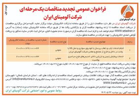  چاپ و انتشارنوبت اول آگهی تجدید مناقصات عمومی  یک مرحله ای شرکت آلومینای ایران در روزنامه های