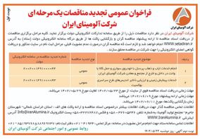  چاپ و انتشارنوبت اول آگهی تجدید مناقصات عمومی  یک مرحله ای شرکت آلومینای ایران در روزنامه های