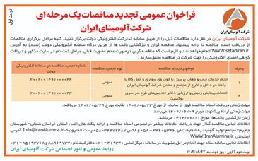  چاپ و انتشارنوبت اول آگهی تجدید مناقصات عمومی  یک مرحله ای شرکت آلومینای ایران در روزنامه های