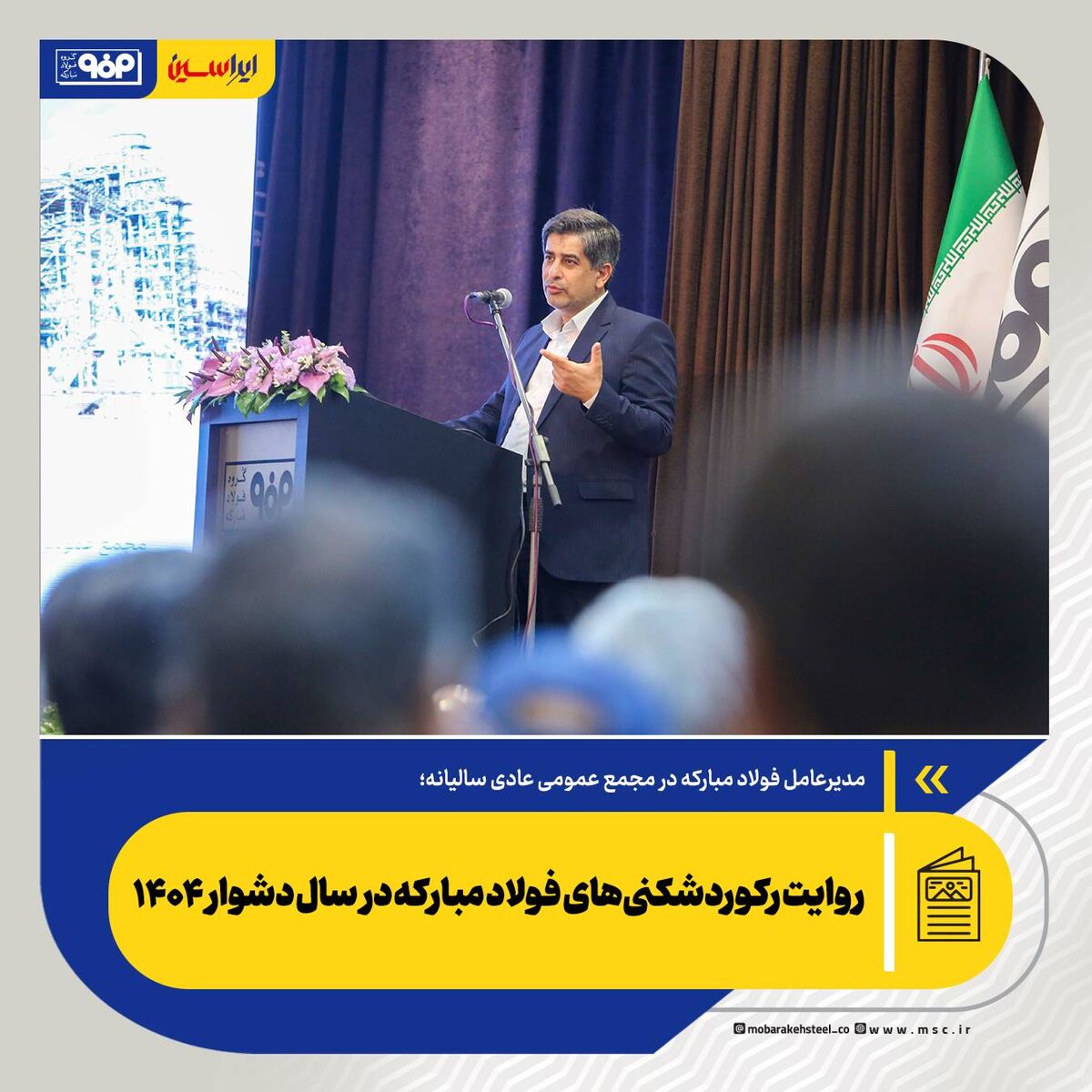 مدیرعامل گروه فولاد مبارکه در مجمع عمومی عادی سالیانه این شرکت مطرح کرد؛عبور از ناترازی‌ها با نقشه راه هوشمندانه

