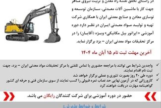 آغاز ثبت‌نام دوره آموزش کارور بیل مکانیکی