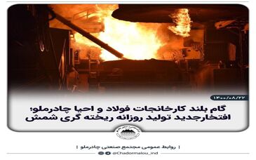 گام بلند کارخانجات فولاد و احیا چادرملو؛ افتخارجدید تولید روزانه ریخته گری شمش