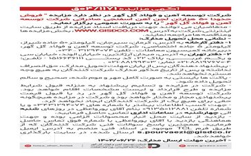 فراخوان: فروش حدودا ۵۰هزارتن لجن آهن اسفنجی صادراتی شرکت توسعه آهن و فولاد گل گهر