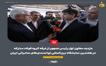 بازدید معاون اول رئیس‌جمهور از غرفه گروه فولاد مبارکه در هفتمین نمایشگاه بین‌المللی توانمندی‌های صادراتی ایران