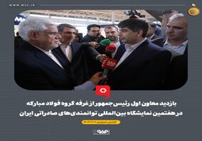 بازدید معاون اول رئیس‌جمهور از غرفه گروه فولاد مبارکه در هفتمین نمایشگاه بین‌المللی توانمندی‌های صادراتی ایران