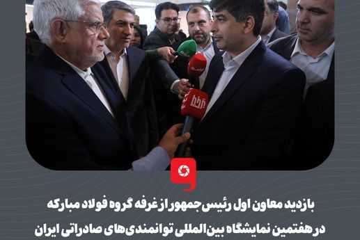 بازدید معاون اول رئیس‌جمهور از غرفه گروه فولاد مبارکه در هفتمین نمایشگاه بین‌المللی توانمندی‌های صادراتی ایران