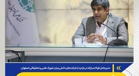 *تغییر مأموریت فولادمبارکه؛ از محصول‌محوری به خلق فناوری*