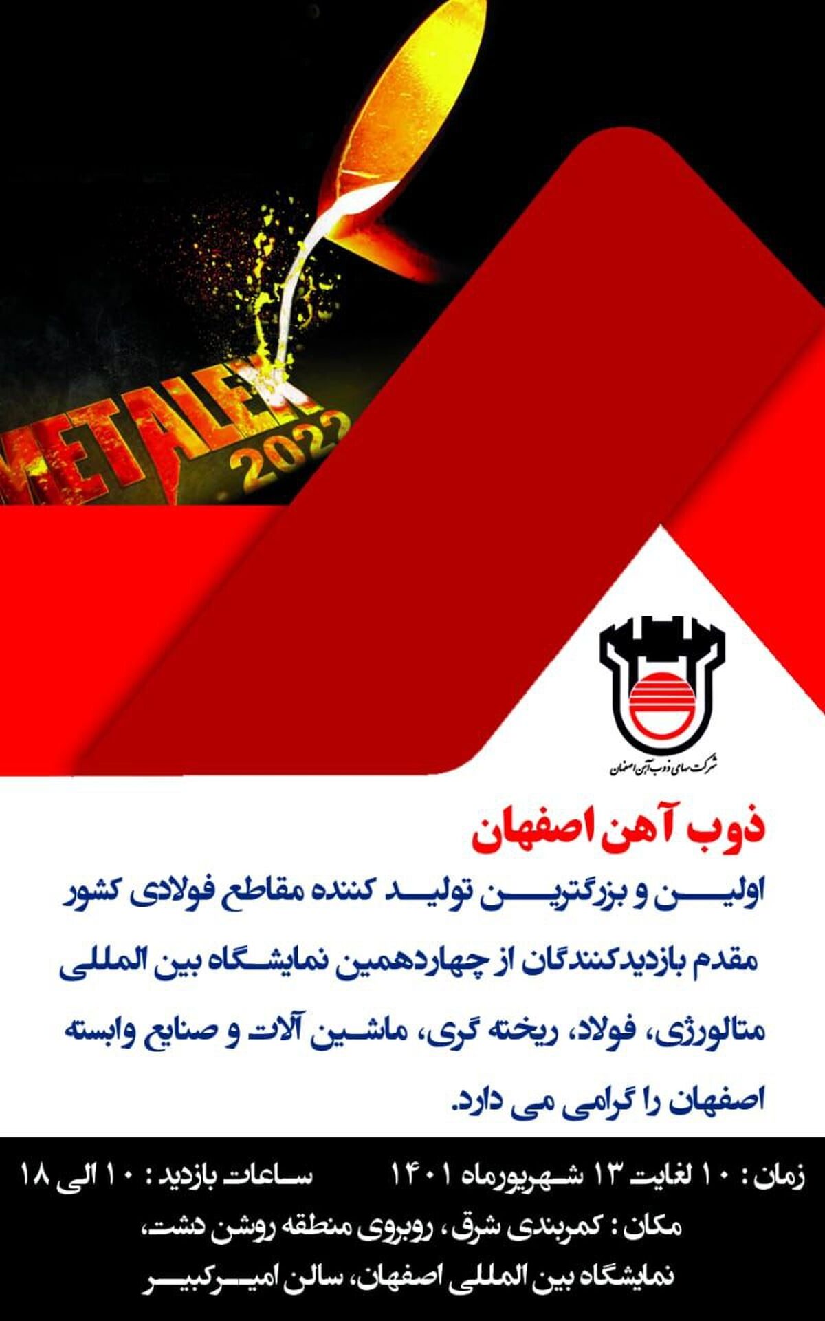 ذوب‌آهن اصفهان مقدم شما را به "چهاردهمین نمایشگاه متالورژی،فولاد اصفهان" گرامے مے‌دارد.
