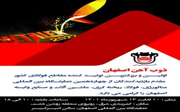 ذوب‌آهن اصفهان مقدم شما را به "چهاردهمین نمایشگاه متالورژی،فولاد اصفهان" گرامے مے‌دارد.