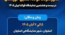 حضور در نمایشگاه فولاد ۱۴۰۵ فرصتی برای توسعه بازار و نمایش توانمندی‌ های شرکت فولاد اکسین خوزستان

