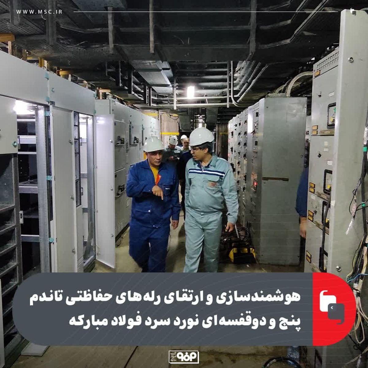 هوشمندسازی و ارتقای رله‌های حفاظتی تاندم پنج و دوقفسه‌ای نورد سرد فولاد مبارکه