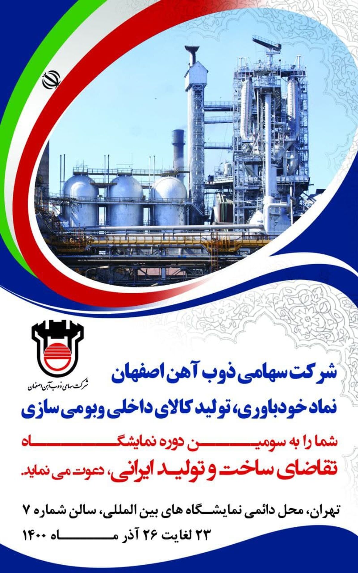 حضور فعال ذوب‌ آهن اصفهان در سومین نمایشگاه تقاضای ساخت و تولید 