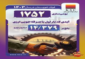 بومی‌سازی در فولاد خوزستان در سال ۱۴۰۳