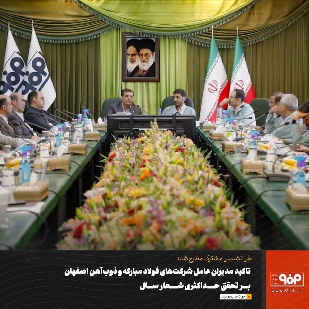 تاکید مدیران عامل شرکت‌های فولاد مبارکه و ذوب‌آهن اصفهان بر تحقق حداکثری شعار سال 