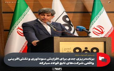 برنامه‌ریزی جدی برای افزایش سودآوری و نقش‌آفرینی واقعی شرکت‌های تابع فولاد مبارکه