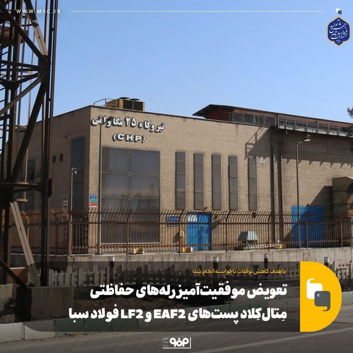 تعویض موفقیت‌آمیز رله‌های حفاظتی مِتال‌کِلاد پست‌های EAF2 و LF2 فولاد سبا